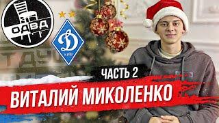 Виталий Миколенко / премиальные за выход на Euro 2021 / CSGO с Шапаренко / советы Луческу