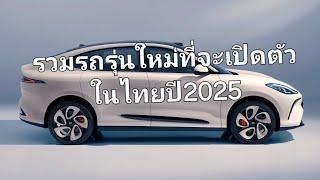 รวมรถรุ่นใหม่ที่จะเปิดตัวในไทยปี2025