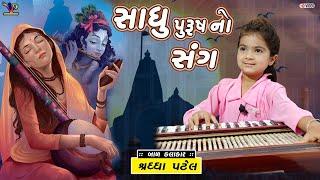 Sadhu Purush No Sang l Bhajan l Shradhha Patel l સાધુ પુરુષ નો સંગ l ભજન