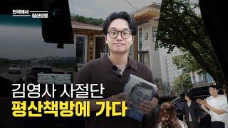 안국에서 평산으로!  김영사 직원들의 평산책방 방문기 | 김영사 브이로그