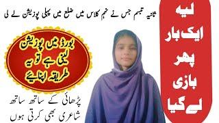 9th class Result Topper | Meet Sania Tabassum | Stars of Layyah | News