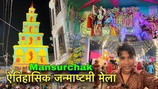 Mansurchak ऐतिहासिक गांव का ऐतिहासिक जन्माष्टमी मेला | प्रसिद्ध मूर्तिकारों  का हब |BaBu Vlogs