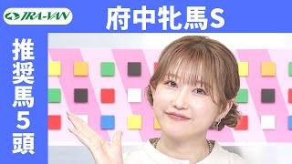 【府中牝馬S 2025】JRA公式データを深掘！推奨馬発表！/ JRA-VAN【公式】