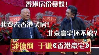 【2023最新相声】郭德纲：香港房价暴跌！我要去香港买房！于谦：你的北京豪宅还不够？《香港豪宅》郭德纲 于谦| 德云社相声大全 | #郭德纲 #于谦 #岳云鹏 #孙越 #张鹤伦 #郎鹤炎 #高峰