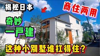 日本东京的这种一户建小别墅，真的很有人气吗？