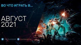 Во что поиграть - Август 2021 года - ТОП новых игр (PC, PS4, PS5, Xbox One, Xbox Series, Switch)