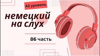 86 ЧАСТЬ ТРЕНАЖЕР  НЕМЕЦКИЙ НА СЛУХ А2 УРОВЕНЬ