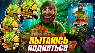 ПОЙМАЛ 4 СКАТТЕРА! ПЫТАЮСЬ ПОДНЯТЬСЯ в BIG BASS BONANZA