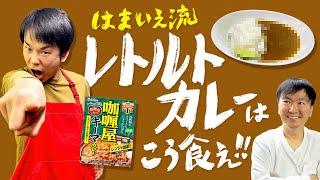 【レトルトカレー】かまいたち濱家がオススメするカレーの食べ方