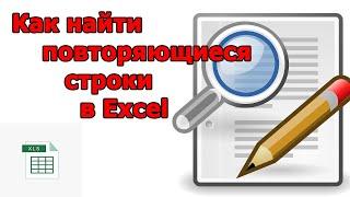 Как найти повторяющиеся строки в EXCEL