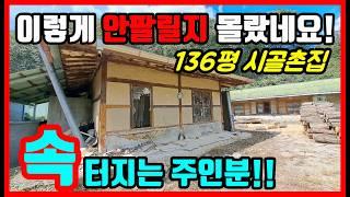 [급매물] 이렇게 안팔릴 수가! 손해보고 파는 136평 경북 시골집 #착한부동산