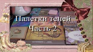 Палетки теней  Часть 2