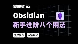 Obsidian Tutorial 1: Complete Guide to 8 Use Cases for All-in-One Beginner's Introduction!【eryinote】