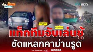 ผัวหลวงเปิดใจหลังจับมือเมียหลวงจับเล่นชู้คาม่านรูด | เรื่องร้อนอมรินทร์