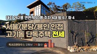 [매물번호 : LX-210047] 제목 : 서울 분당 용인 인접 고기동 단독주택 전세 건축상받은 한옥 경여루와 여풍재