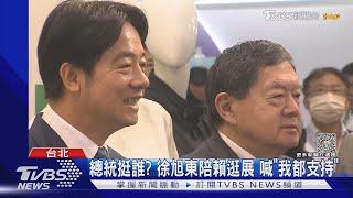 總統挺誰? 徐旭東陪賴逛展 喊「我都支持」｜TVBS新聞 @TVBSNEWS01