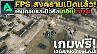 Delta Force เกมมือถือ-คอมสงคราม FPS ภาพสวยเล่นฟรีเตรียมเปิดไทย 5 ธันวาคมนี้! #ep3