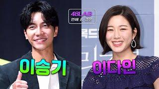 [ 연애 & 결혼 ] 이승기 & 이다인 부부는 어떻게 살고 있을까?