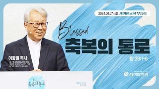 [부흥회 첫째날] "축복의 통로" (창 39:1-6) - 이동원 목사 (지구촌교회 원로목사) / 세미한교회 (2024.06.07)