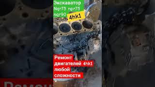Экскаватор #4hk1 #исузу #ремонт #двигатель #эвакуатор #ремонт #стук #экскаваторы #йога
