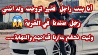 قصة فادية لي تزوجت موركانتي ولات تحشم بوالديها قلاليل  :لي صرالها في تالي خلاها تندم....
