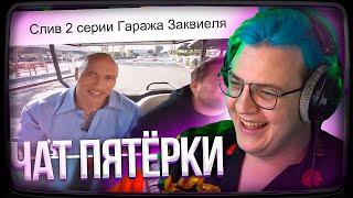 Пятёрка смотрит МЕМЫ ПРО СВОЙ ЧАТ | Нарезка стрима ФУГА TV