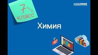 Химия. 7 класс. Питательные вещества в составе продуктов питания /06.04.2021/
