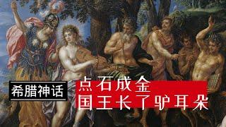 【希腊神话】#04｜国王弥达斯 点石成金不幸福 国王长了驴耳朵 音乐评委有风险