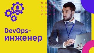 DevOps-инженер — кто это и как им стать | GeekBrains