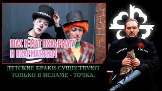 Разоблачение "разоблачения" - детские браки в исламе \ Али Шабайкин и Рыжий с "NOKHCHIFILMS"