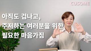 온라인 쇼핑몰 창업이 아직도 겁나면 이 영상을 봐주세요