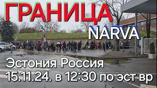 15.11.24. в 12:30 эст.вр. Граница Эстония Нарва - Россия Ивангород, доехали до Фама кескус #narva