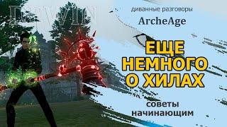 Archeage: Еще немного о хилах для начинающих.