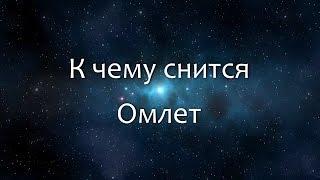 К чему снится Омлет (Сонник, Толкование снов)