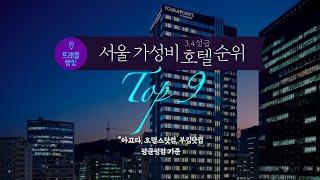 서울 3,4성급 가성비호텔순위 Top9