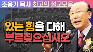 하나님을 의지하고 마음에 기쁨과 평안을가지십시오 - 조용기 목사 최고의 설교모음 (CTSTV 방송설교 2006년 설교)