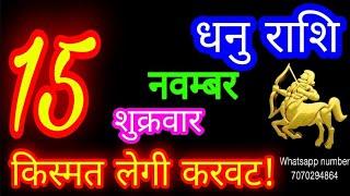 15 नवम्बर धनु राशि/Dhanu Rashi/Aaj Dhanu Rashifal/Dhanu 15 november/Sagittarius Horoscope