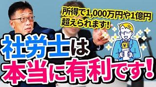 社労士は他の職種と比べても年収面でとても有利！向いてる人とは？