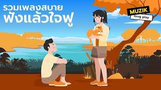 รวมเพลงสบาย ฟังแล้วใจฟู [Longplay]