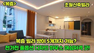 [경기광주복층빌라] 풀옵션에 방이 5개까지 가능 디자인도 만족스러운 신축빌라