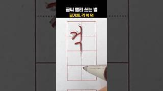 글씨 빨리 쓰는 법. 필기체. 걱넉덕