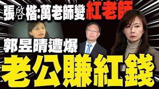 【每日必看】郭昱晴遭爆"老公賺紅錢" 張啓楷:萬老師變"紅老師"｜獵巫翻車!陳培瑜感謝郭道歉 張啓楷:非常離譜 20250624