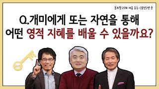 Q.개미에게 또는 자연을 통해 어떤 영적 지혜를 배울 수 있을까요? ｜CBSTV 올포원 27강