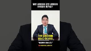 일반 성범죄와 군인 성범죄의 차이점은? ｜형사전문변호사