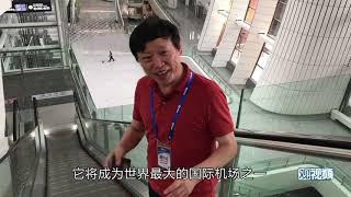 胡锡进：老胡带大家看看北京新机场多牛！中国人的好日子刚开个头！