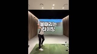 [국대장타 신지은프로300골프] 볼때리는 타이밍