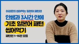 일본어회화 문법 패턴 정리, 이것만봐도 일본어기초 마스터, 이강준의 씹어먹는 일본어 패턴편 모음