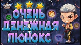 ОООЧЕНЬ ДЕНЕЖНАЯ ЛЮНОКС! 266 СИЛЫ! МАГИЧЕСКИЕ ШАХМАТЫ MOBILE LEGENDS