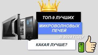 ТОП-9. Лучшие микроволновые печи. Рейтинг 2024 года. Какую микроволновку лучше выбрать для дома?