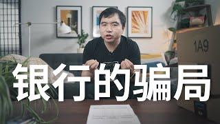 为什么你的银行存款是个”谎言”-银行又是如何凭空”创造货币”的?-(硅谷银行暴雷的背后原理)